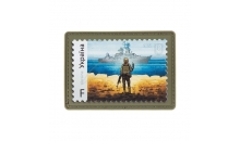 Патч марка Укрпошти «Рускій ваєнний карабль…»