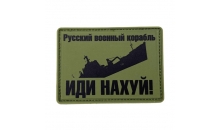 Патч «Русский военный корабль, ИДИ НАХ*Й»