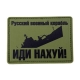 Патч «Русский военный корабль, ИДИ НАХ*Й»